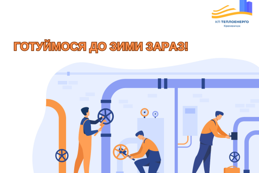 З 01.04.2023 припинення послуги з постачання гарячої води до наступного опалювального сезону